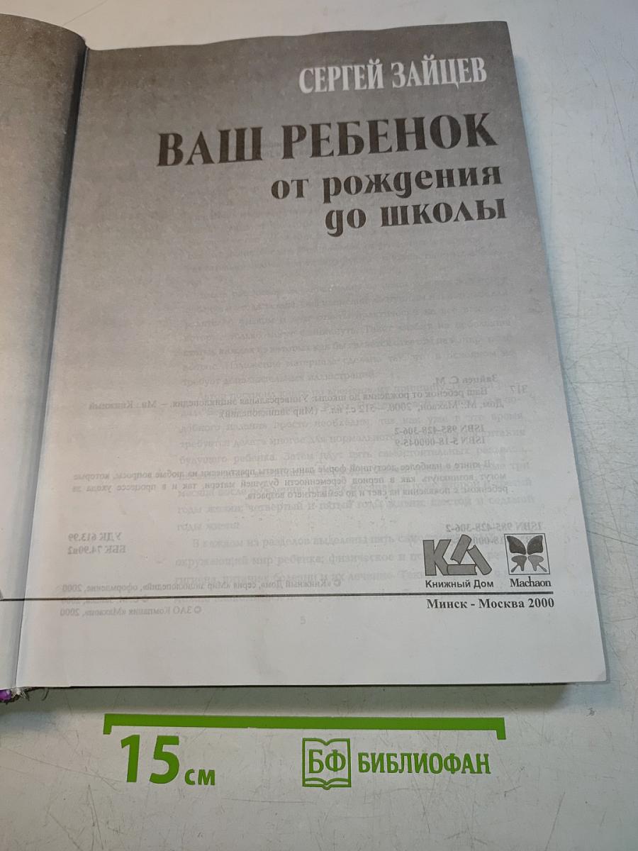 Ваш ребенок от рождения до школы. Универсальная энциклопедия