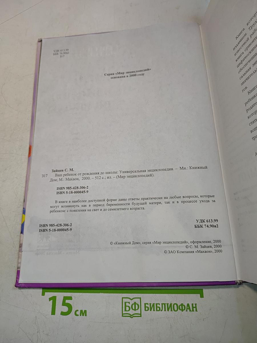 Ваш ребенок от рождения до школы. Универсальная энциклопедия