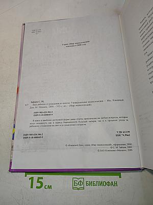 Ваш ребенок от рождения до школы. Универсальная энциклопедия