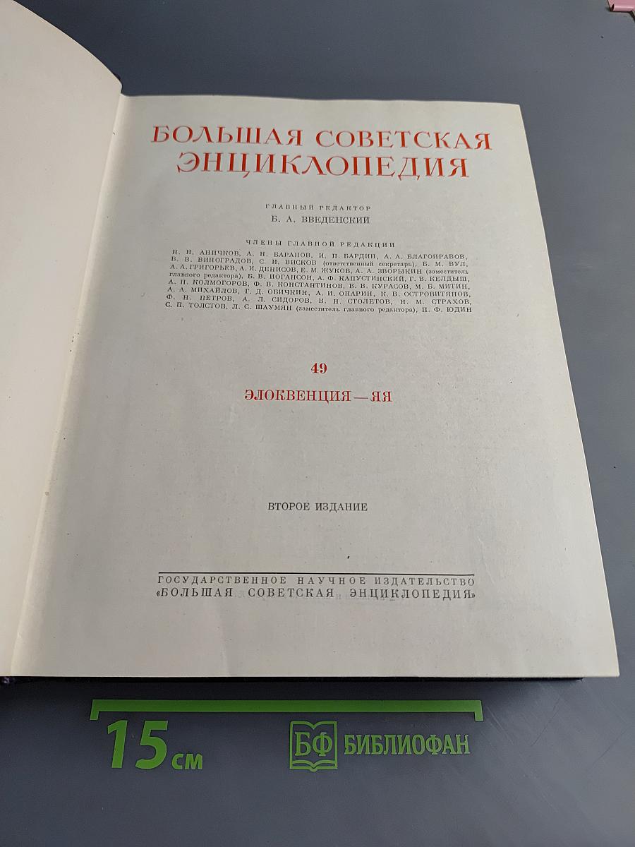 Большая Советская Энциклопедия. Том 49. Элоквенция — Яя