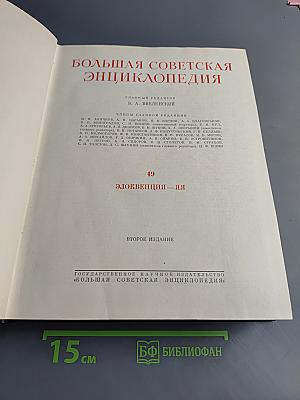 Большая Советская Энциклопедия. Том 49. Элоквенция — Яя