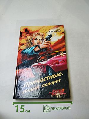 Причастные. Новый поворот