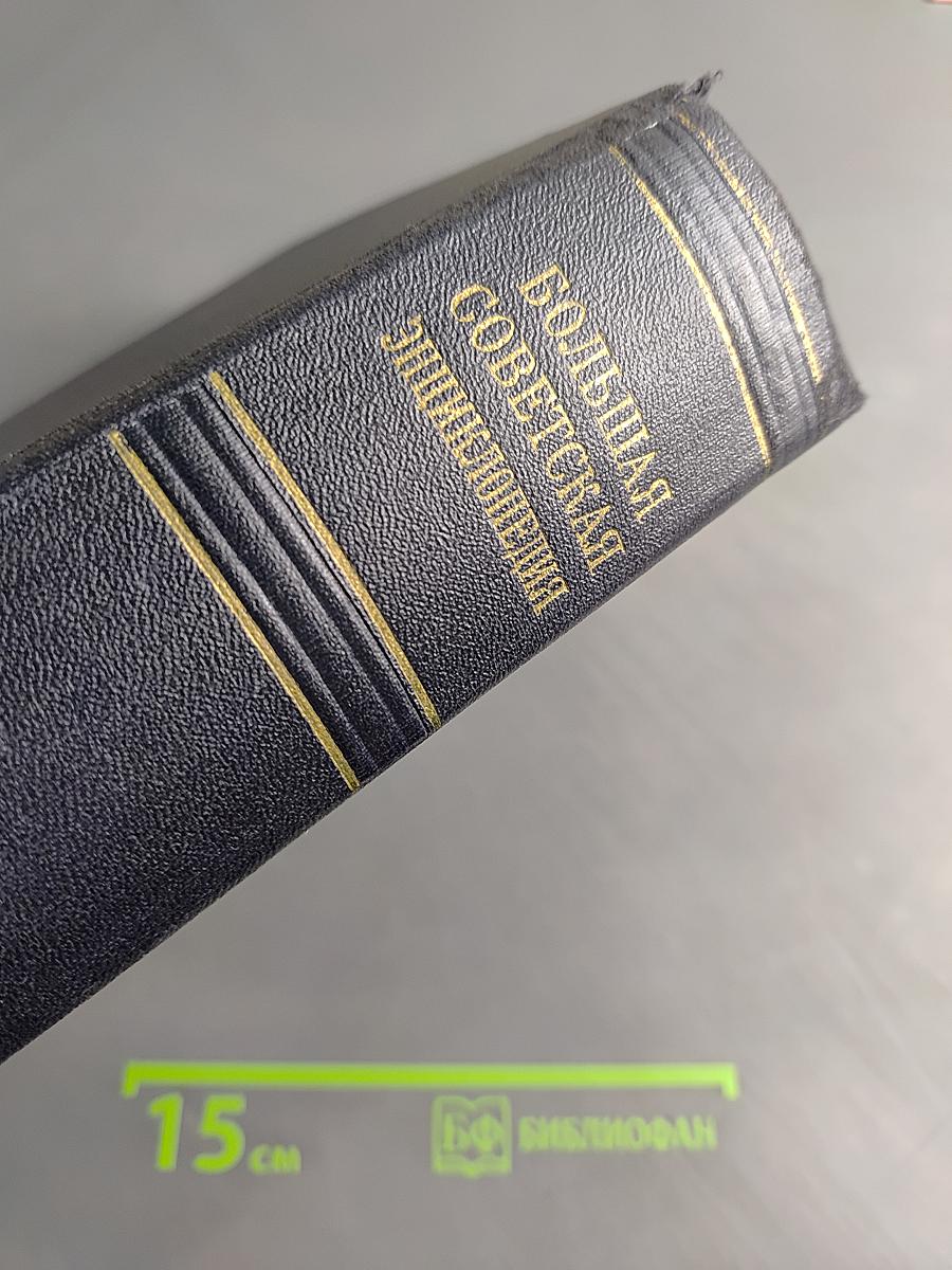Большая Советская Энциклопедия. Том 49. Элоквенция — Яя