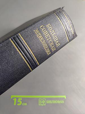 Большая Советская Энциклопедия. Том 49. Элоквенция — Яя