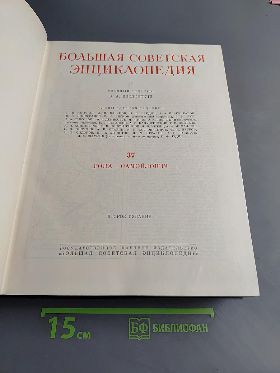 Большая Советская Энциклопедия. Том 37. Ропа – Самойлович