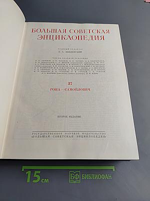 Большая Советская Энциклопедия. Том 37. Ропа – Самойлович