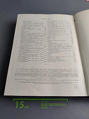 Большая Советская Энциклопедия. Том 37. Ропа – Самойлович