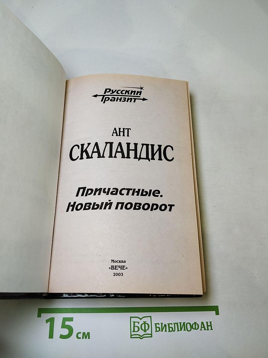 Причастные. Новый поворот