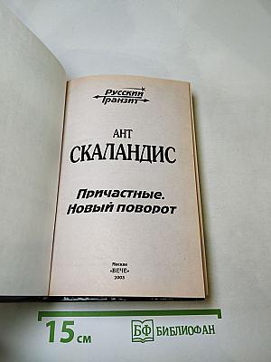 Причастные. Новый поворот
