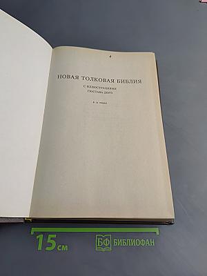 Новая толковая Библия. В 12 томах. Том 1