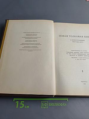 Новая толковая Библия. В 12 томах. Том 1