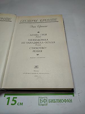 Агнес Грей. Незнакомка из Уайлдфелл-Холла. Стихотворения