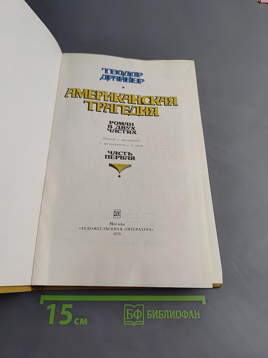 Американская трагедия. Часть первая
