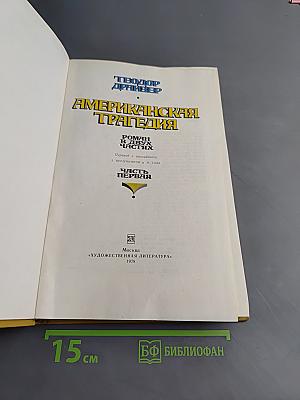 Американская трагедия. Часть первая