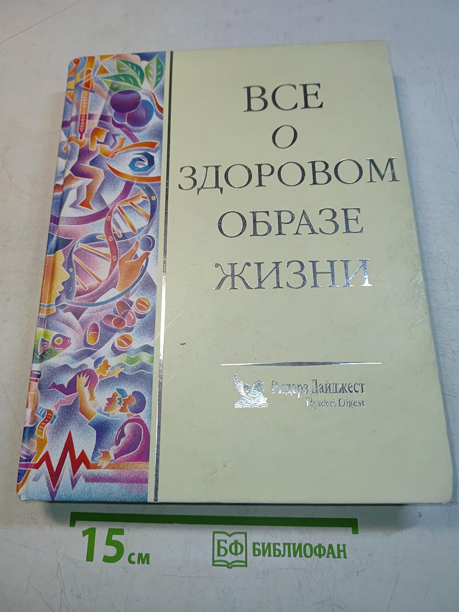 Все о здоровом образе жизни