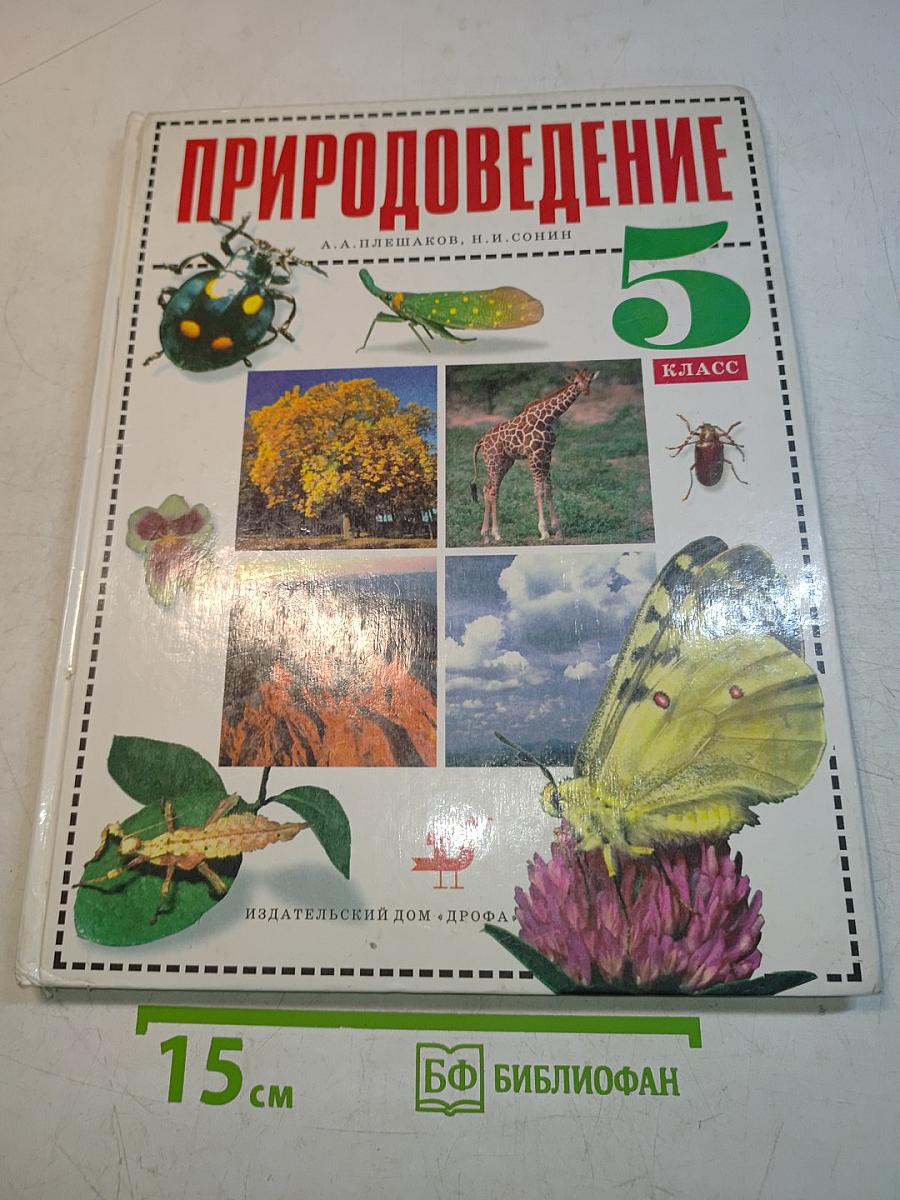 Природоведение 5 класс