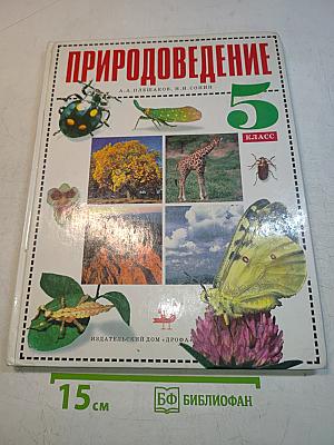 Природоведение 5 класс