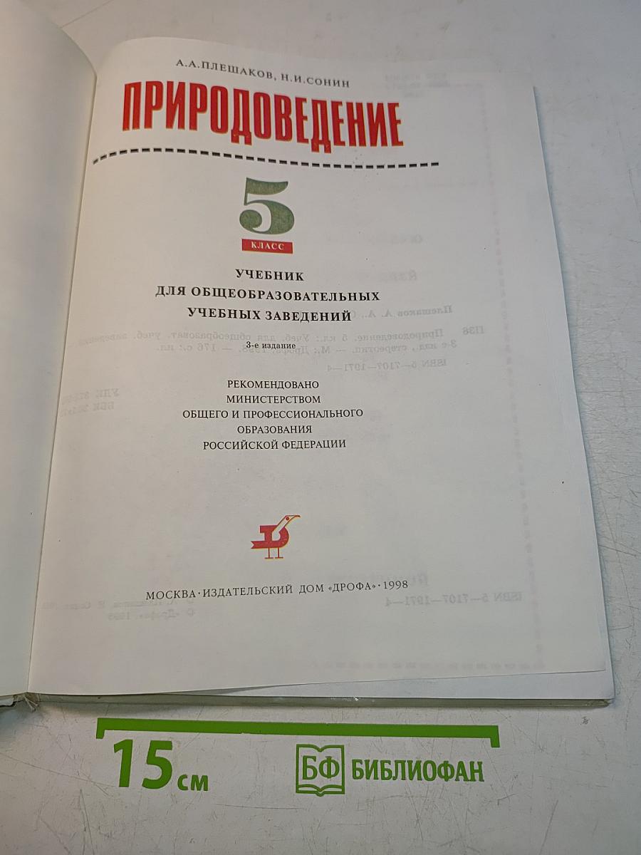 Природоведение 5 класс