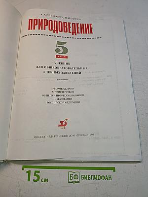 Природоведение 5 класс