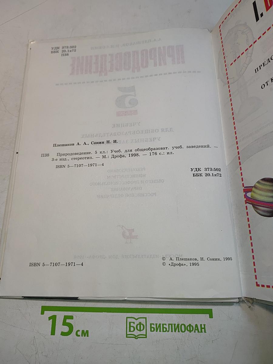 Природоведение 5 класс