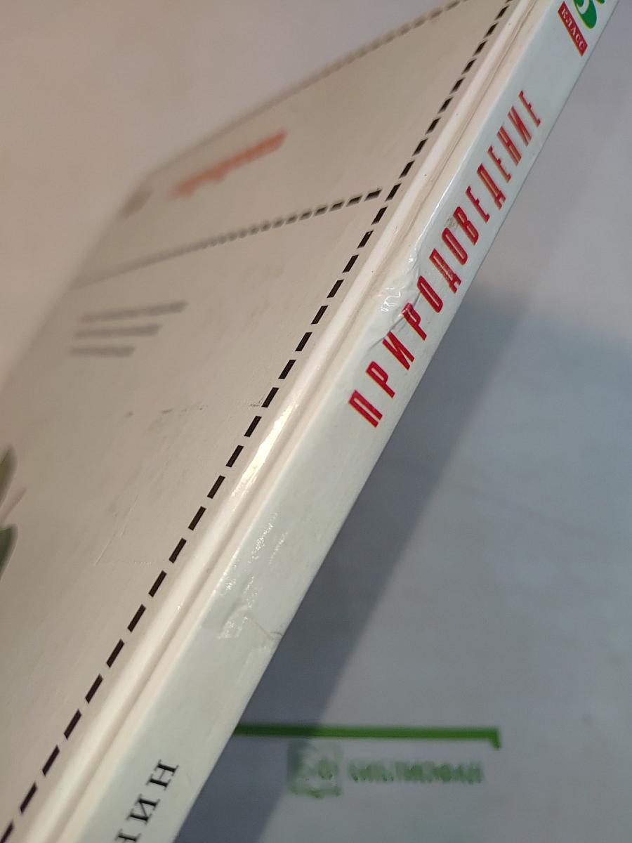 Природоведение 5 класс