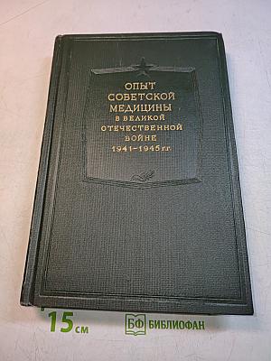 Опыт советской медицины в Великой Отечественной войне 1941-1945 гг. Том 12. Огнестрельные ранения и повреждения живота