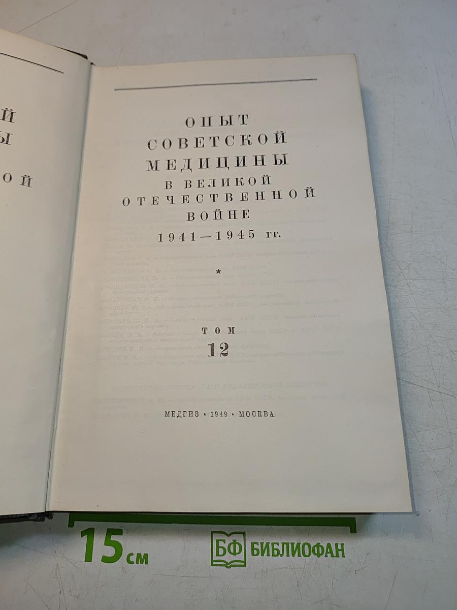 Опыт советской медицины в Великой Отечественной войне 1941-1945 гг. Том 12. Огнестрельные ранения и повреждения живота