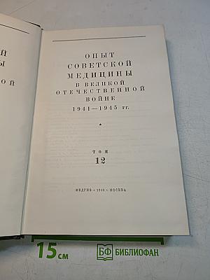 Опыт советской медицины в Великой Отечественной войне 1941-1945 гг. Том 12. Огнестрельные ранения и повреждения живота