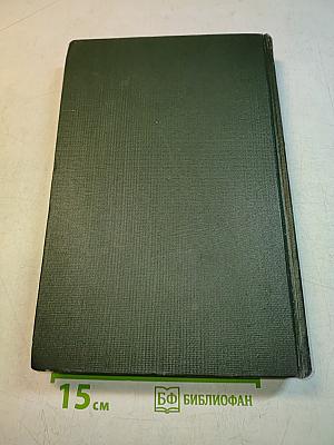 Опыт советской медицины в Великой Отечественной войне 1941-1945 гг. Том 12. Огнестрельные ранения и повреждения живота