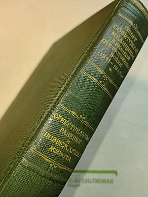 Опыт советской медицины в Великой Отечественной войне 1941-1945 гг. Том 12. Огнестрельные ранения и повреждения живота