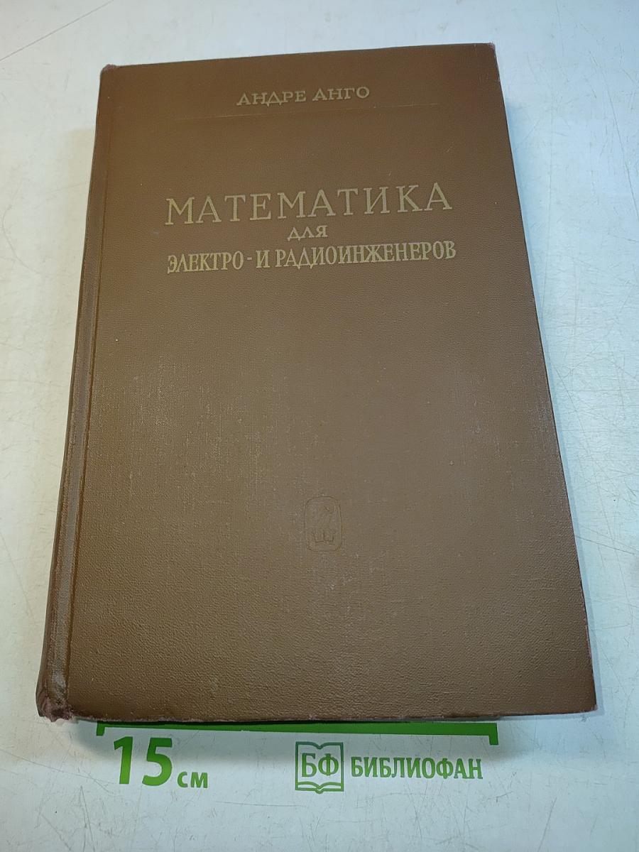 Математика для электро- и радиоинженеров