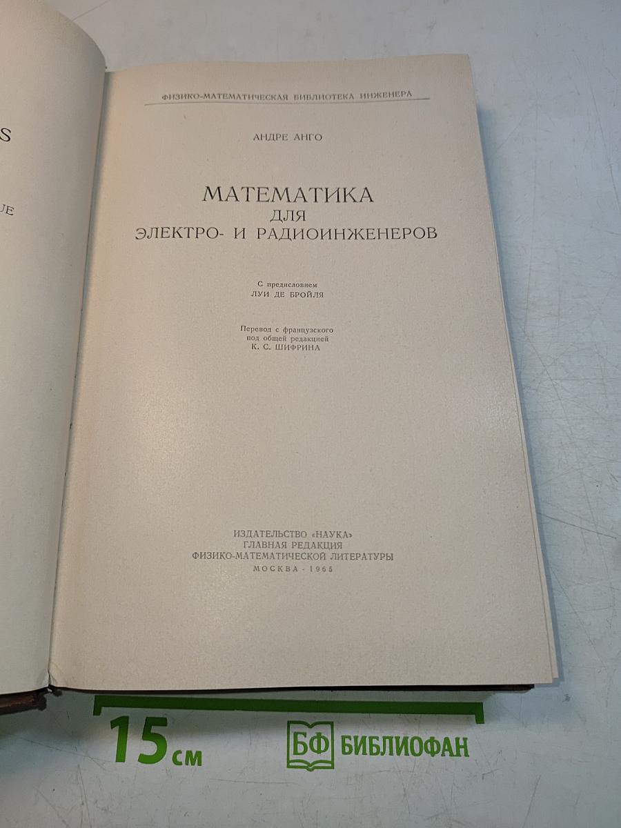 Математика для электро- и радиоинженеров