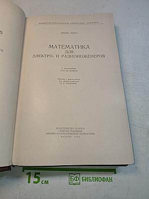 Математика для электро- и радиоинженеров