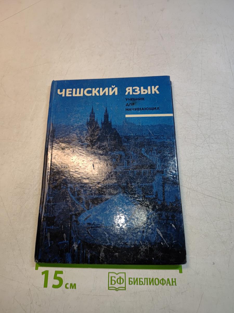 Чешский язык. Учебник для начинающих