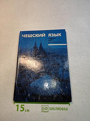 Чешский язык. Учебник для начинающих