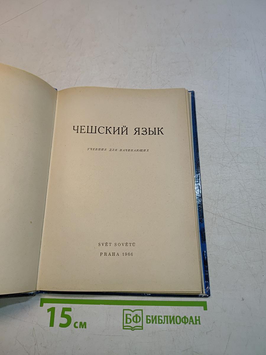 Чешский язык. Учебник для начинающих