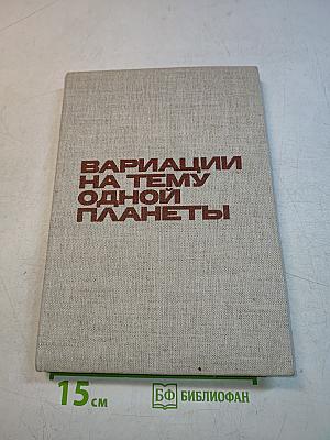 Вариации на тему одной планеты