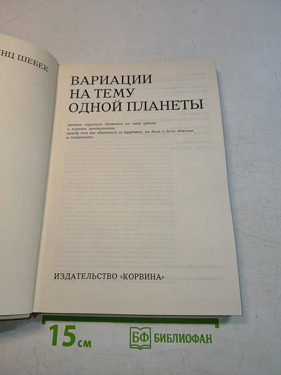 Вариации на тему одной планеты