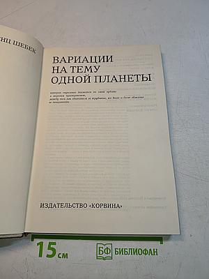 Вариации на тему одной планеты