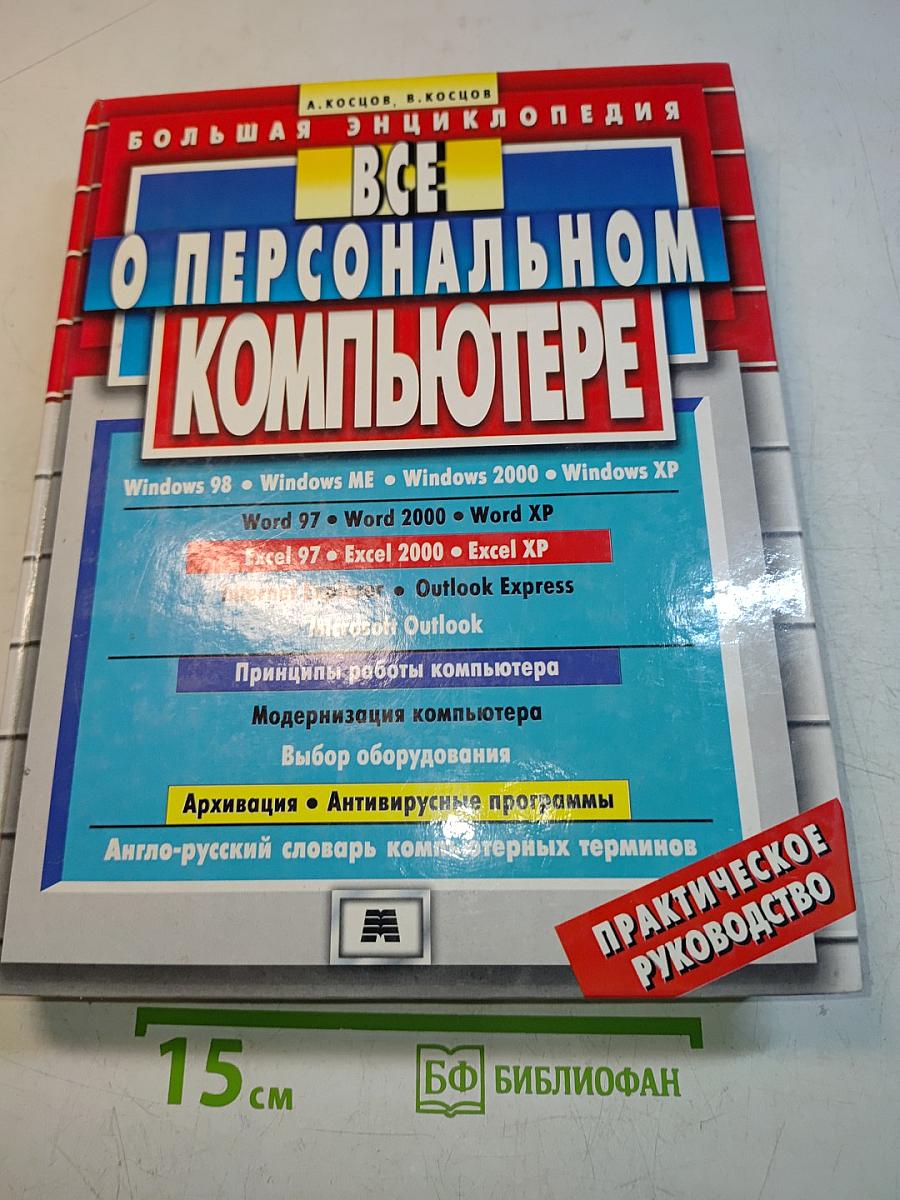 Все о персональном компьютере. Большая энциклопедия