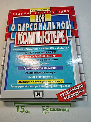 Все о персональном компьютере. Большая энциклопедия