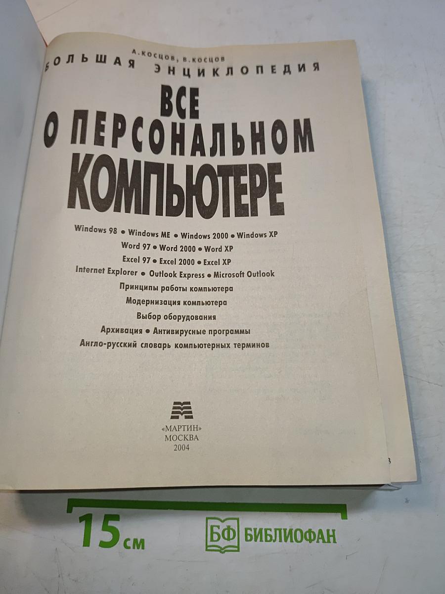 Все о персональном компьютере. Большая энциклопедия