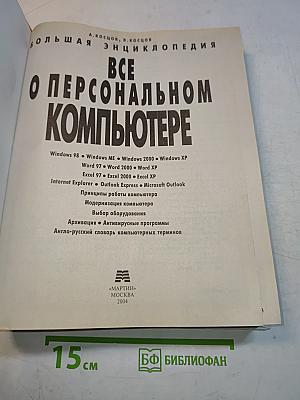 Все о персональном компьютере. Большая энциклопедия