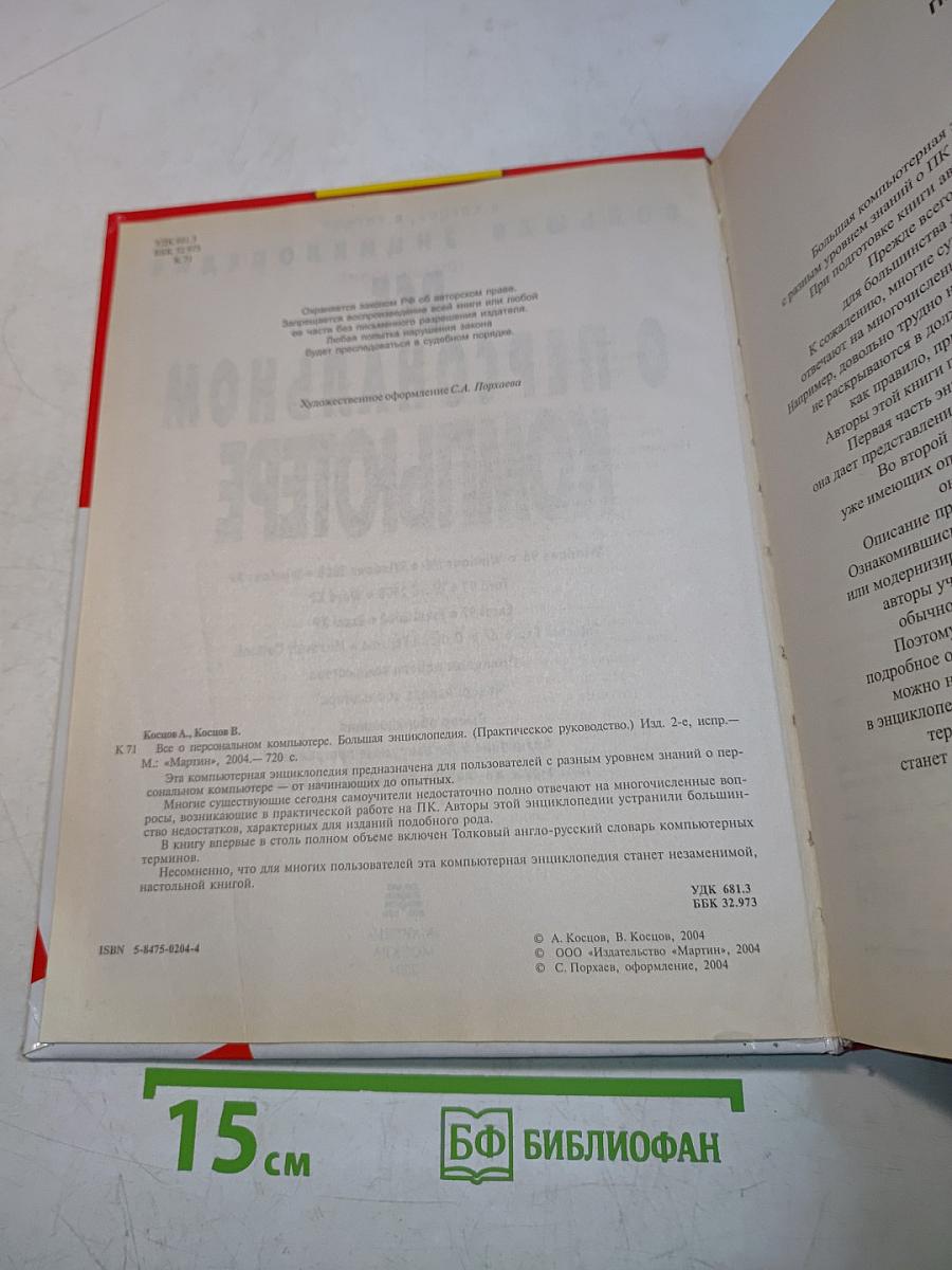 Все о персональном компьютере. Большая энциклопедия