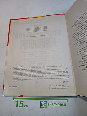 Все о персональном компьютере. Большая энциклопедия