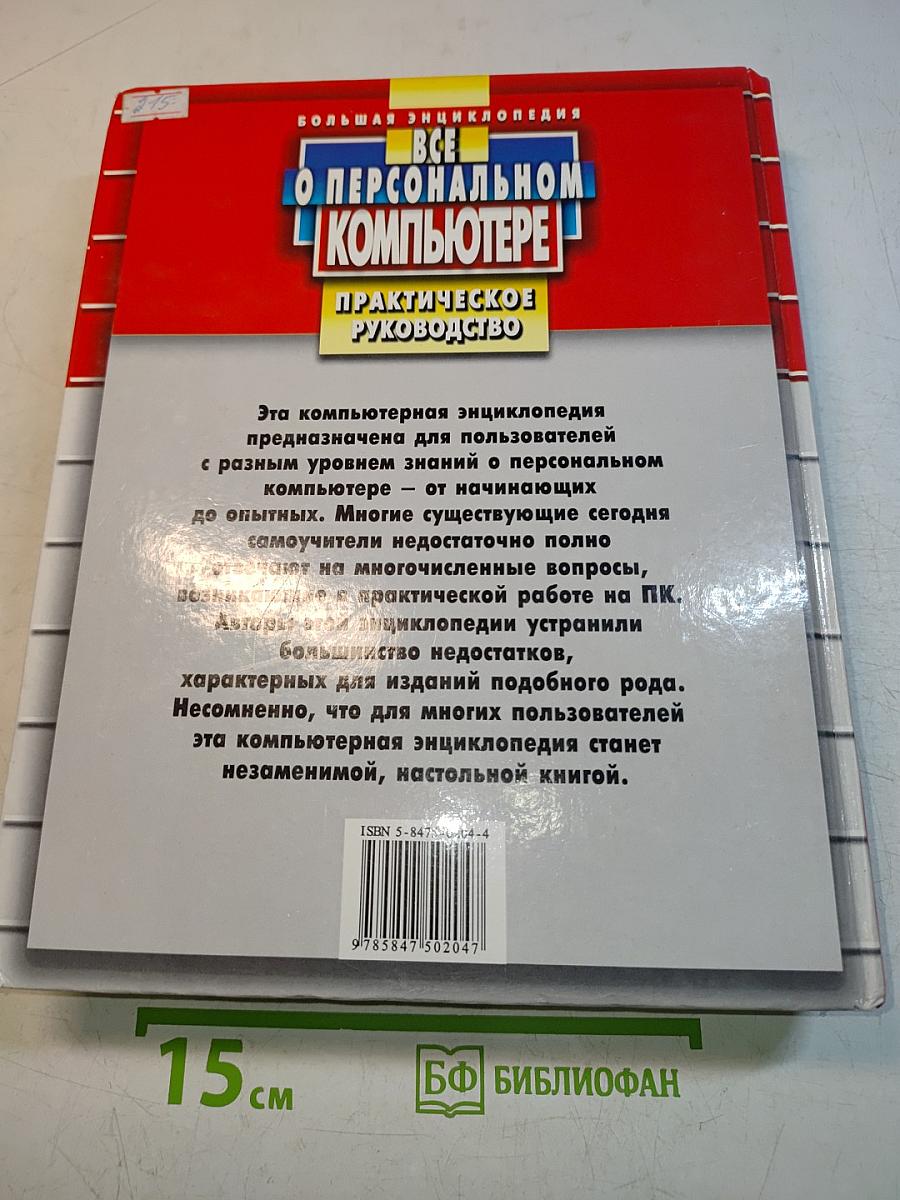 Все о персональном компьютере. Большая энциклопедия