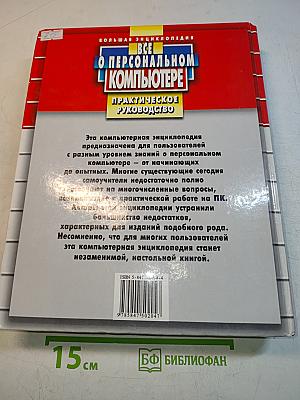 Все о персональном компьютере. Большая энциклопедия