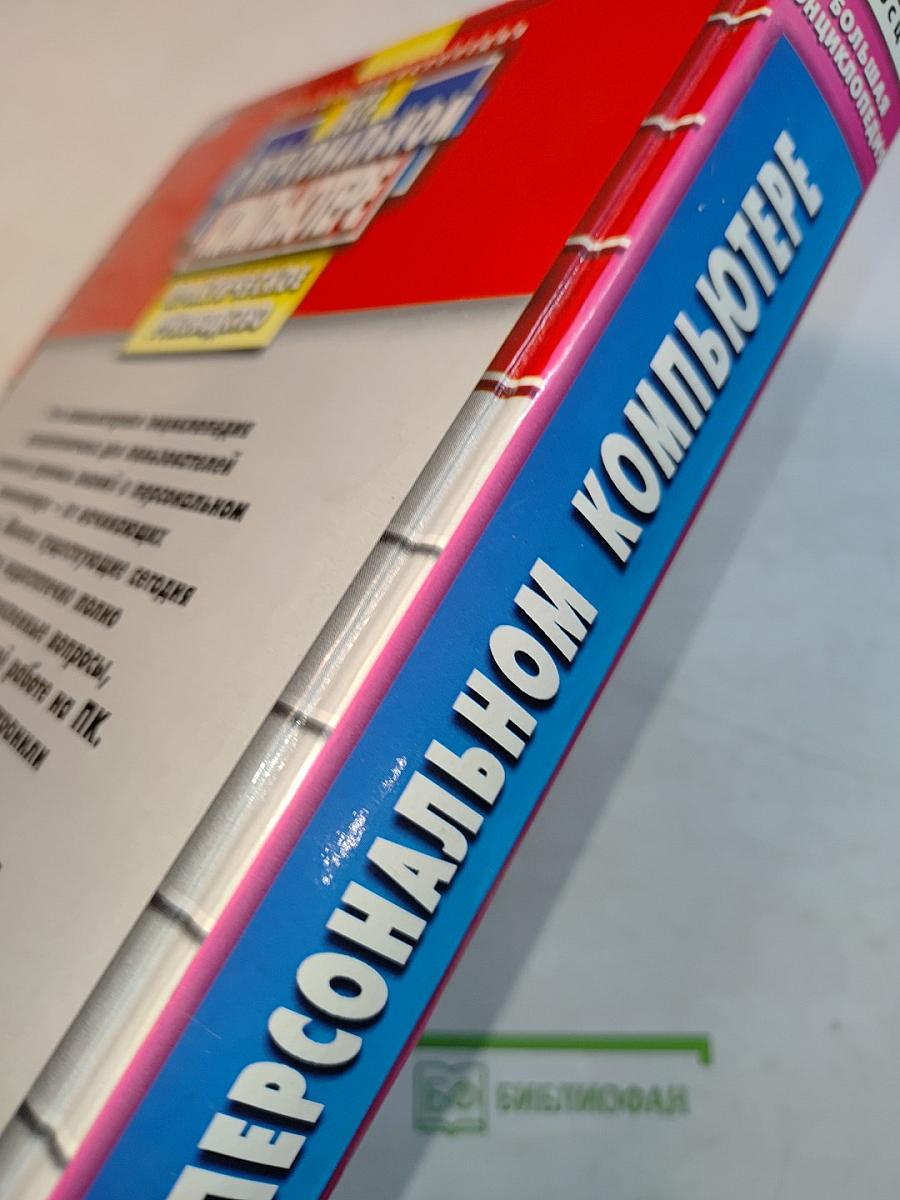 Все о персональном компьютере. Большая энциклопедия