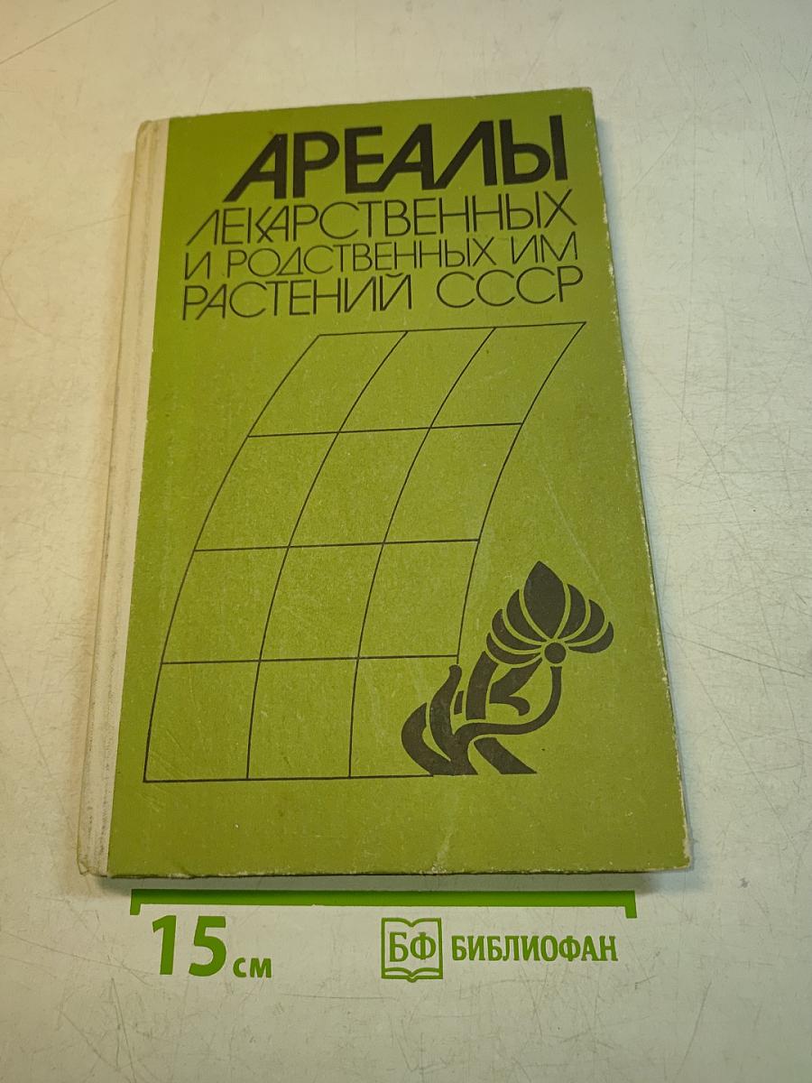 Ареалы лекарственных и родственных им растений СССР