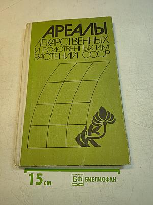 Ареалы лекарственных и родственных им растений СССР